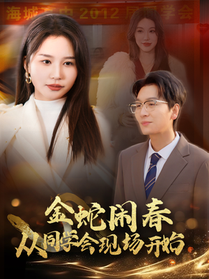 金蛇闹春从同学会现场开始(31集) 金蛇闹春从同学会现场开始(31集)一个短剧看全集