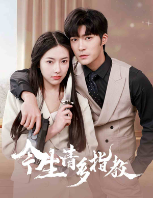 今生请多指教(84集) 今生请多指教(84集)第一季