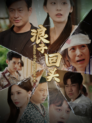 浪子回头（80集）精彩短剧随心推