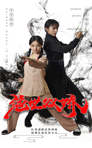 绝世双娇（60集）短剧精彩推荐