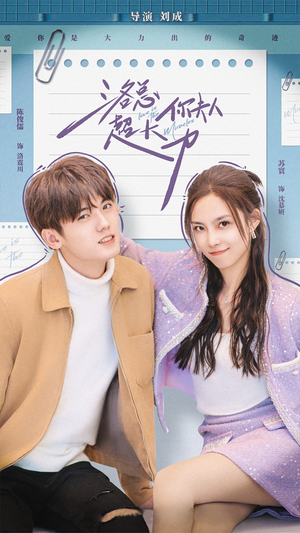 洛总你夫人超大力（80集）热门火爆短剧