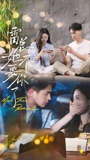 雷总她不要你了（70集）直接看到大结局