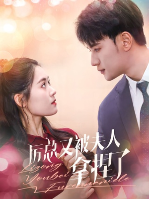 厉总又被夫人拿捏了（82集）短剧上头又好看