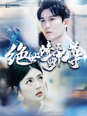 绝世修罗帝尊（100集）短剧精彩片段