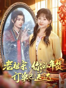 老祖宗你的年货订单已送达（65集）全网独播免费看