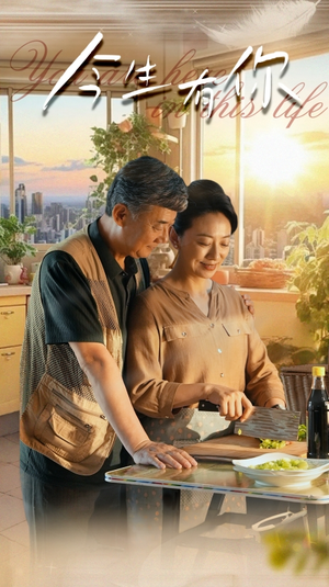 今生有你（76集）精彩短剧下载