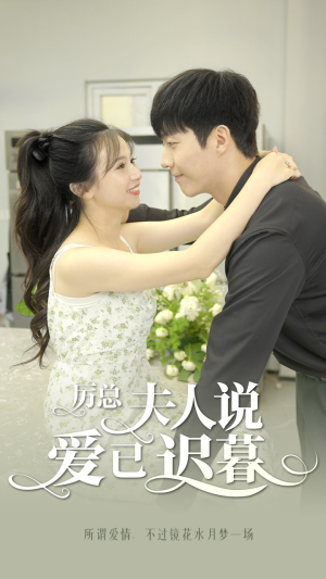 厉总，夫人说爱已迟暮（100集）追短剧关注我
