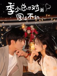 季少总想对我图谋不轨（97集）这短剧太好看了