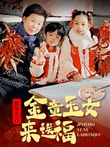 金童玉女来送祝福（30集）男主角是谁