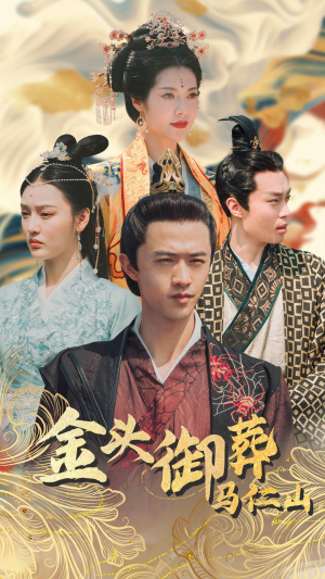 金头御葬马仁山（60集）全集下载