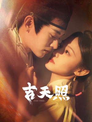 吉天照(99集) 吉天照(99集)分享好看的短剧