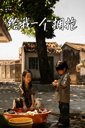 给我一个拥抱（76集）百万短剧抢先看