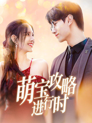 萌宝攻略进行时(60集) 萌宝攻略进行时(60集)短剧推荐上热门