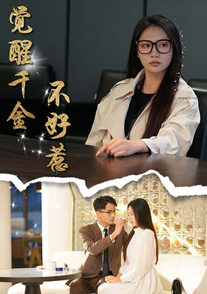 觉醒千金不好惹（43集）热门爆款短剧