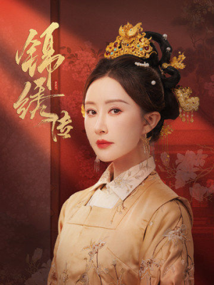 锦绣传（60集）真的好看吗