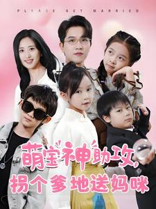 萌宝神助攻拐个爹地送妈咪（58集）在线免费观看
