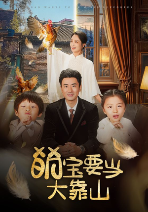 萌宝要当大靠山（59集）免费短剧看不停