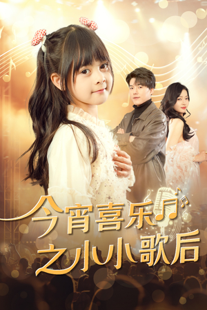 今宵喜乐之小小歌后（59集）我真的爱了