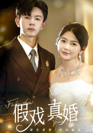 假戏真婚（82集）短剧在线看