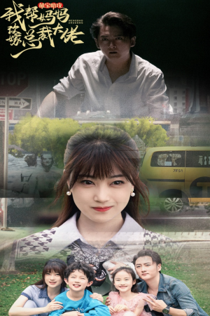 萌宝助攻我帮妈妈改嫁总裁大佬（72集）短剧太精彩了