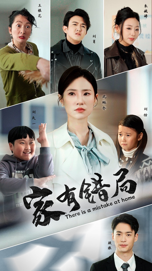 家有错局（71集）火爆短剧热播中