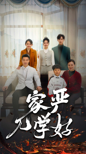 家严儿学好(35集) 家严儿学好(35集)夸克网盘在线看