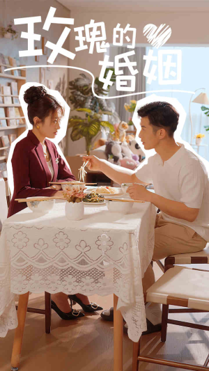 玫瑰的婚姻（40集）这部短剧太好看