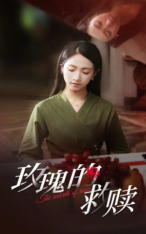 玫瑰的救赎（64集）在哪个app能看