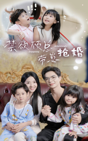 禁欲顾总带崽抢婚（60集）短剧精彩推荐