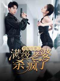 腻宠战总的特工老婆（80集）最新上映的短剧