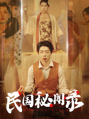 民国秘闻录（70集）真的好看吗