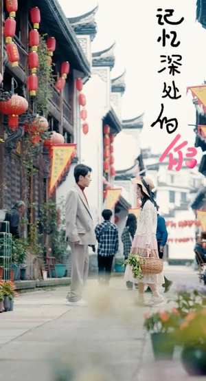 记忆深处的你（34集）高分推荐免费看