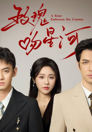 玫瑰吻星河（61集）最火爆短剧