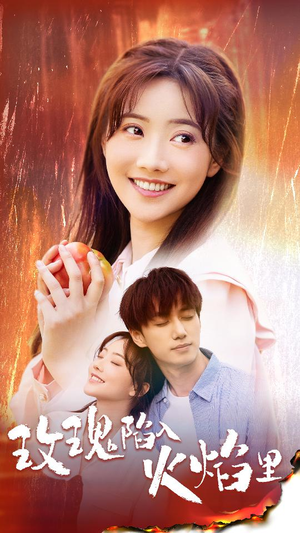 玫瑰陷入火焰里（60集）大结局一气呵成