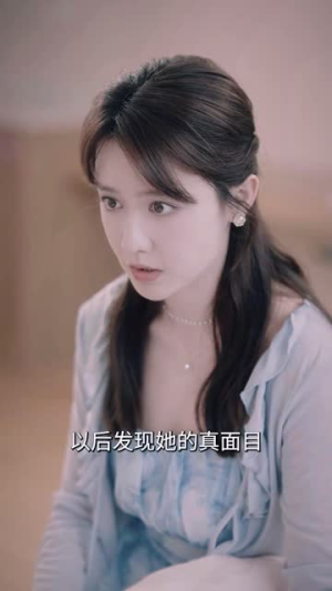 假意真情（80集）免费短剧看不停