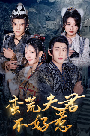 蛮荒夫君不好惹（46集）番茄短剧看全集