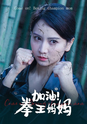加油，拳王妈妈（70集）短剧中追到爽