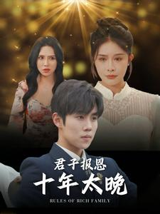 君子报恩十年太晚（79集）短剧全集大结局