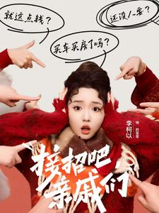 接招吧亲戚们（32集）短剧在线看