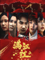 满江红之怒发冲冠（75集）推荐你们也去看