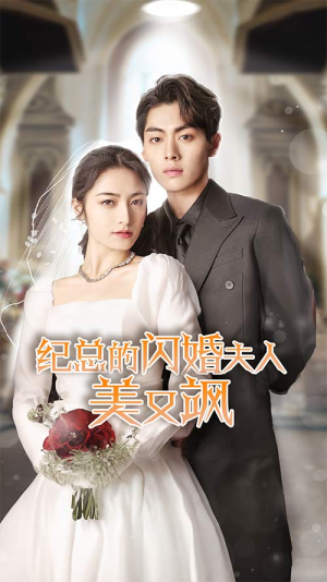 纪总的闪婚夫人美又飒（90集）抢先看热门短剧