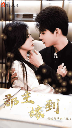 郡主嫁到我的马甲兜不住了（100集）短剧热播抢先看