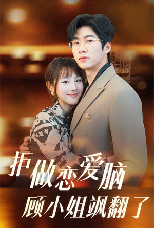 拒做恋爱脑顾小姐飒翻了（60集）热播短剧全集看