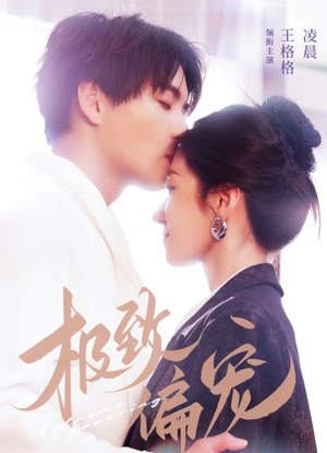 极致偏宠（40集）在线看到大结局