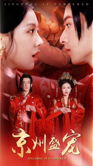 京州盛宠（74集）高清画质免费看