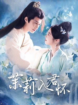 茉莉入君怀（94集）甜宠短剧追到爽