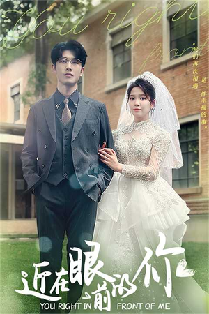 近在眼前的你（67集）超甜短剧抢先看