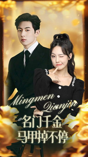 名门千金马甲掉不停（87集）免费看全集