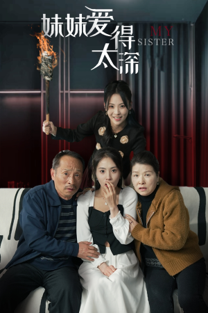 妹妹爱得太深（37集）短剧演员排行榜