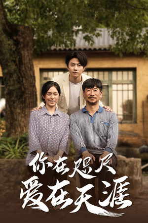 爱在咫尺（70集）免费看全集